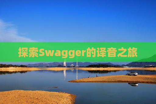 探索Swagger的译音之旅